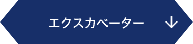 エクスカベーター