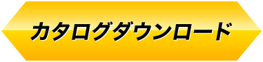 カタログダウンロード