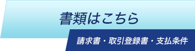 資料はこちら