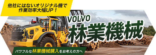 林業機械 納期に自信あり！パワフルな林業機械購入をお考えの方へ