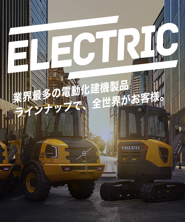 業界最多の電動化建機製品ラインナップで、全世界がお客様。