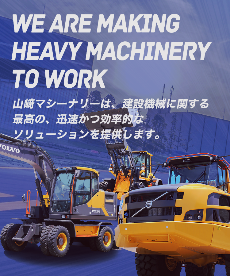 山﨑マシーナリーは、建設機械に関する最高の、迅速かつ効率的なソリューションを提供します。