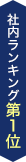 社内ランキング第1位 