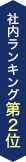 社内ランキング第2位 