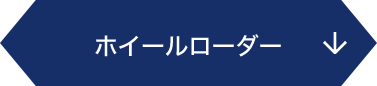 ホイールローダー