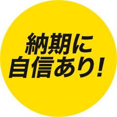 他社にはないオリジナル機で作業効率大幅UP!