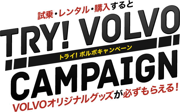 試乗・レンタル・購入するとVOLVOオリジナルグッズが必ずもらえる！